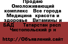 Продаю Омоложивающий комплекс - Все города Медицина, красота и здоровье » Витамины и БАД   . Татарстан респ.,Чистопольский р-н